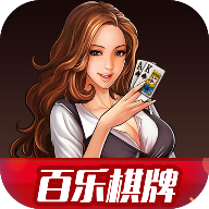 百乐棋牌app安卓版  v2.8.9