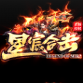 星宸合击传奇最新版[暂未上线]