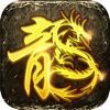 烈火屠龙游戏