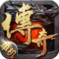 单人传奇