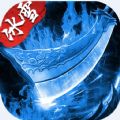 盟重英雄之冰雪无双手机版