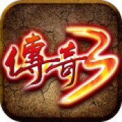 传奇3光通版手机版