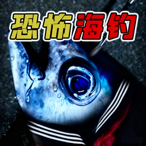 海底大长虫