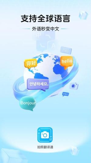 拍照翻译通截图