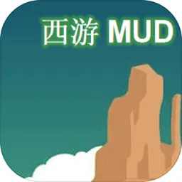 西游MUD(文字西游游)