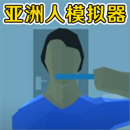 老哥模拟器亚洲人模拟器下载安装