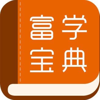 富学宝典富士康下载最新版2026