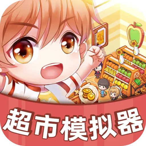 超市模拟器2026最新版本