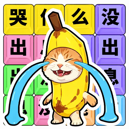 哭什么哭没出息最新安卓版