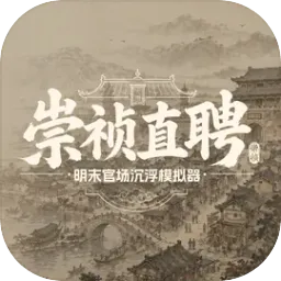 崇祯直聘：明末官场沉浮模拟器(明末官场模拟器)