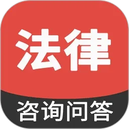 法律咨询问答(法律问题解答平台)