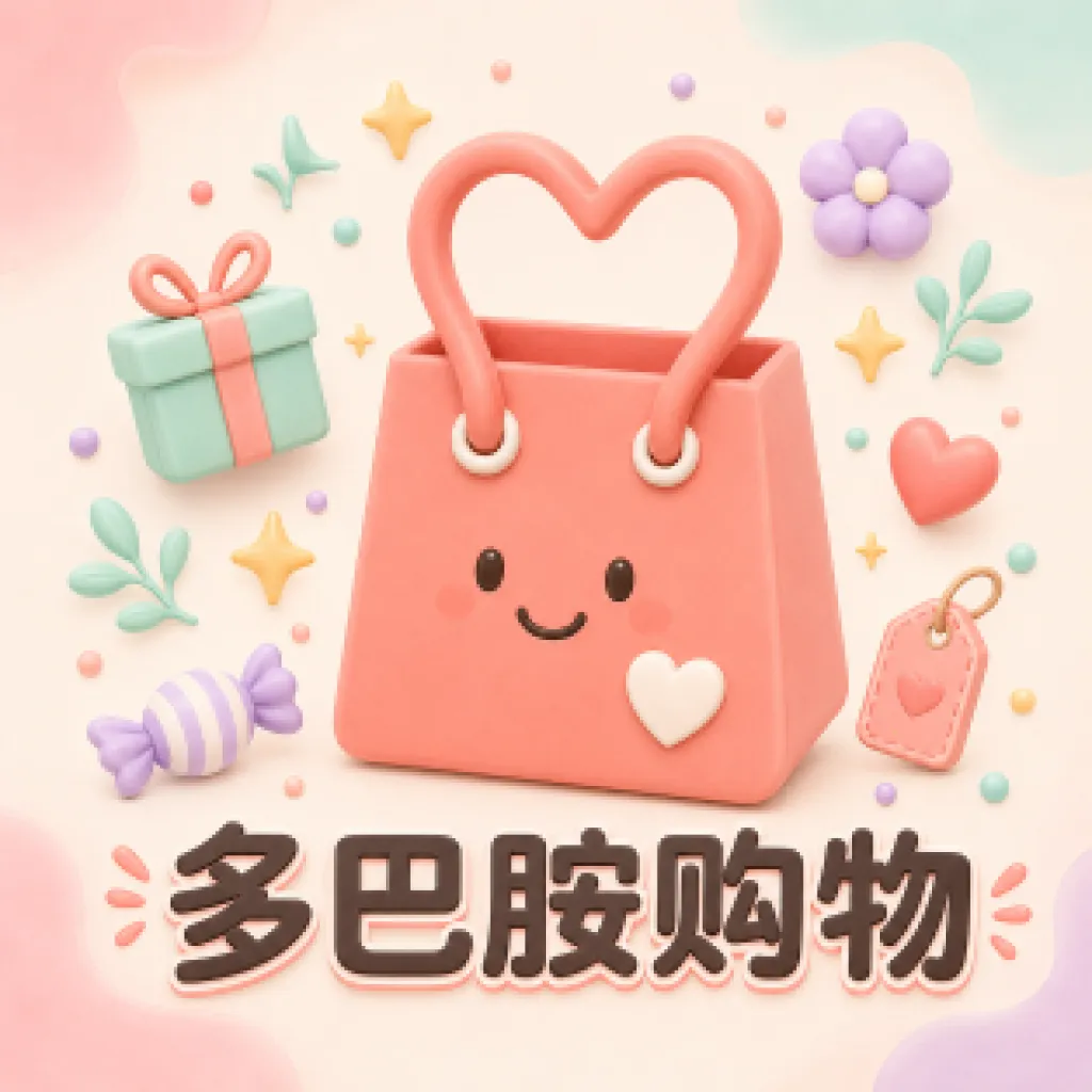 多巴胺模拟购物软件(趣味购物工具)