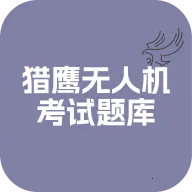 猎鹰无人机考试题库2026官方最新版本