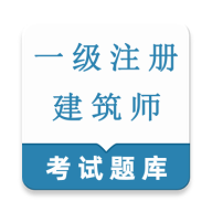 一级注册建筑师鸣题库2026最新版本