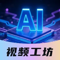 DeepAI视频工坊2026最新版本