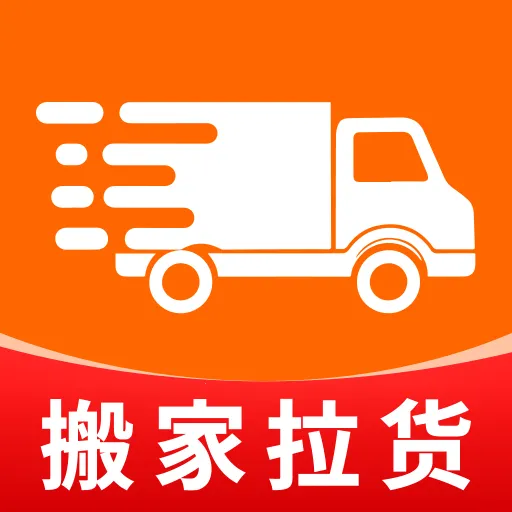 拉货搬家通(同城运输服务)