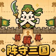 阵守三国最新安卓版