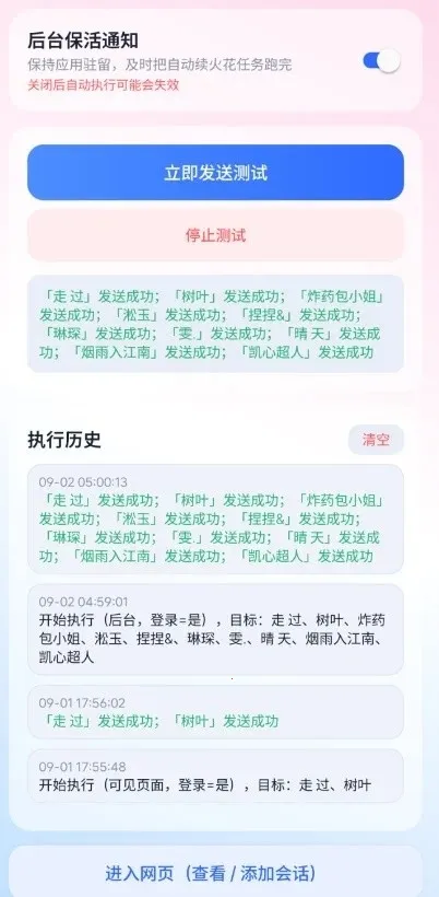 愈冷火花助手(抖音自动续火花)截图
