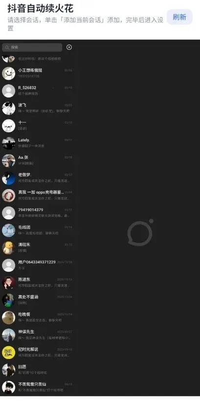 愈冷火花助手(抖音自动续火花)截图