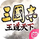 三国志：王道天下