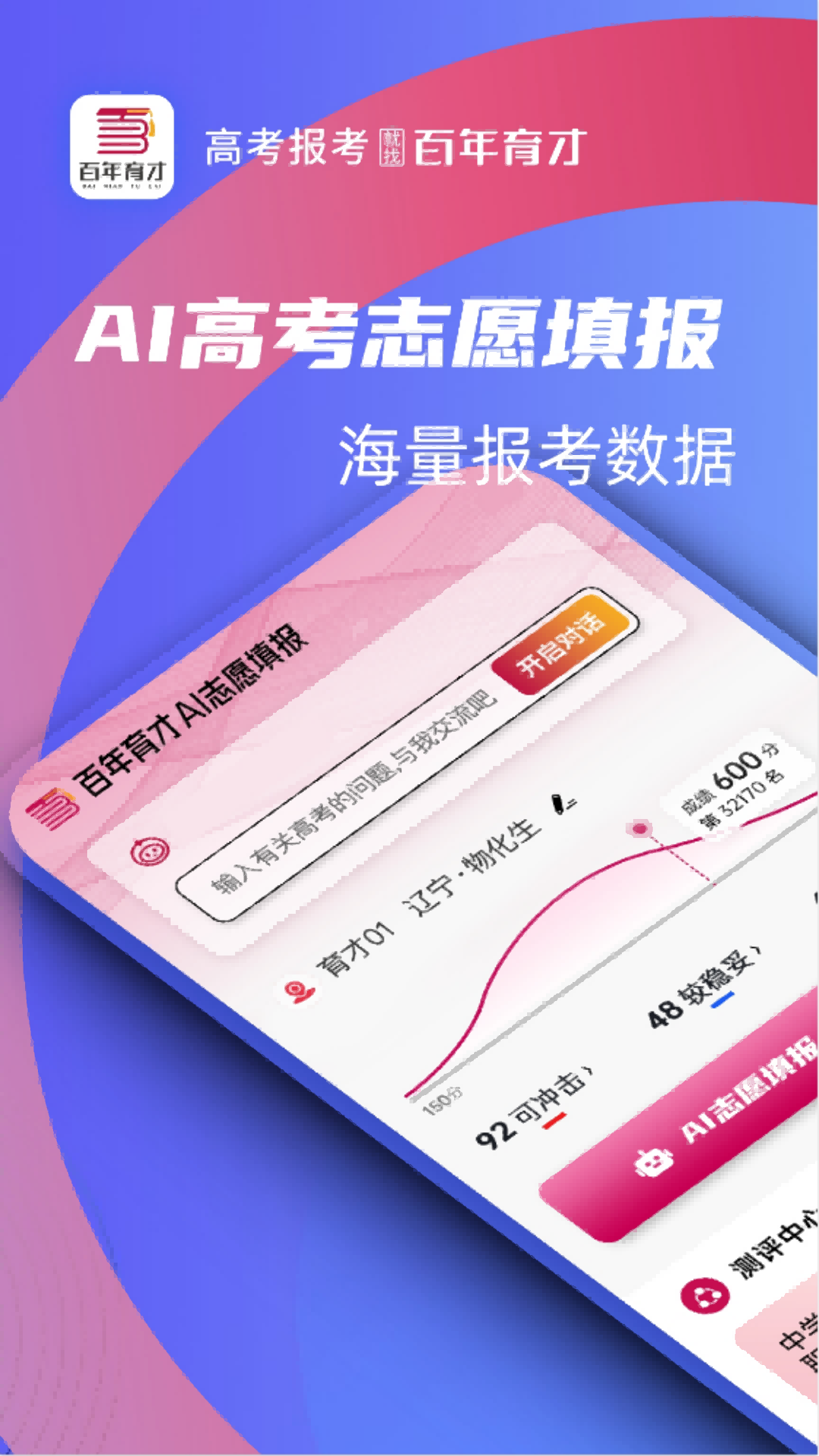 百年育才AI志愿填报截图