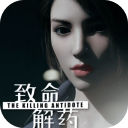 致命解药手机版