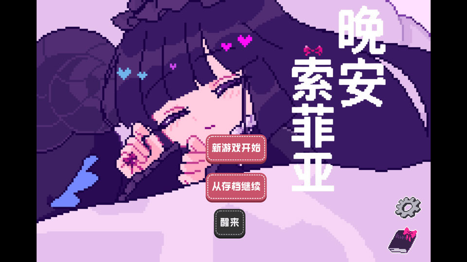 晚安索菲亚截图
