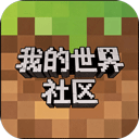 我的世界社区app