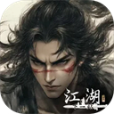 b下一站江湖2