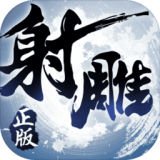 射雕英雄传3D小米版