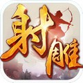 射雕英雄传手游360客户端