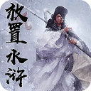 放置水浒之替天行道官方版