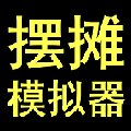 摆摊模拟器去广告版